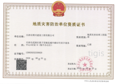 地质灾害防治单位资质证书（地质灾害治理工程监理）乙级