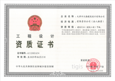 工程设计资质证书 建筑行业（建筑工程）甲级